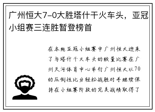广州恒大7-0大胜塔什干火车头，亚冠小组赛三连胜暂登榜首