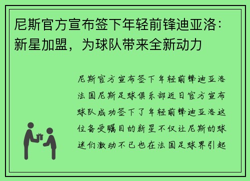 尼斯官方宣布签下年轻前锋迪亚洛：新星加盟，为球队带来全新动力