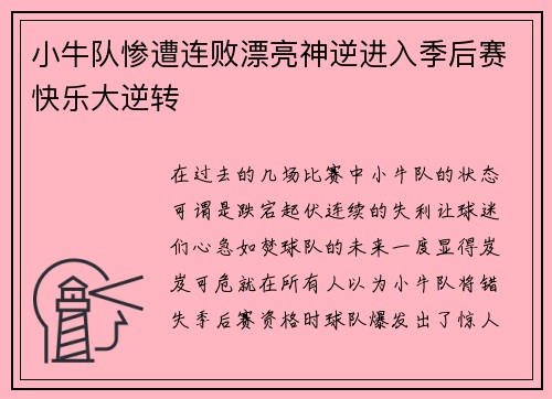 小牛队惨遭连败漂亮神逆进入季后赛快乐大逆转