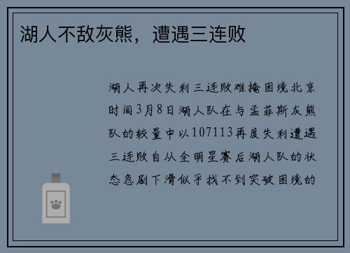 湖人不敌灰熊，遭遇三连败