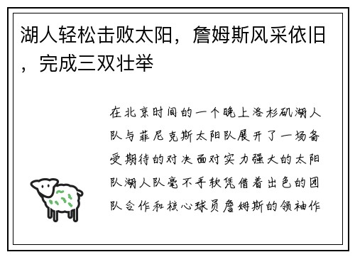 湖人轻松击败太阳，詹姆斯风采依旧，完成三双壮举