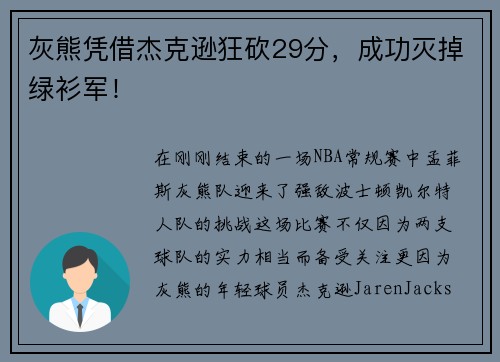 灰熊凭借杰克逊狂砍29分，成功灭掉绿衫军！
