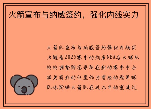 火箭宣布与纳威签约，强化内线实力