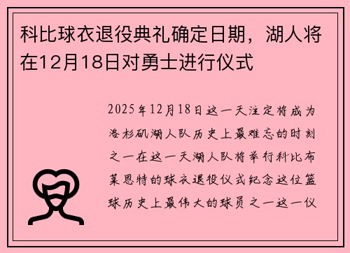 科比球衣退役典礼确定日期，湖人将在12月18日对勇士进行仪式