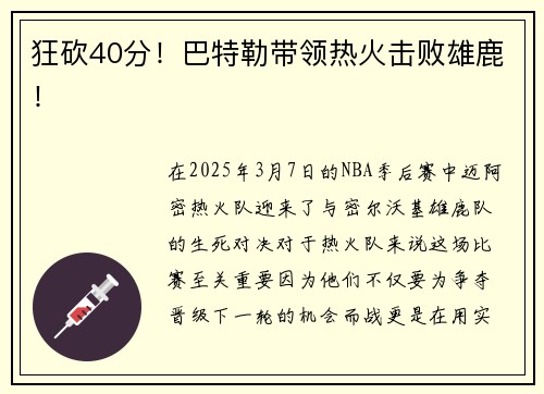 狂砍40分！巴特勒带领热火击败雄鹿！