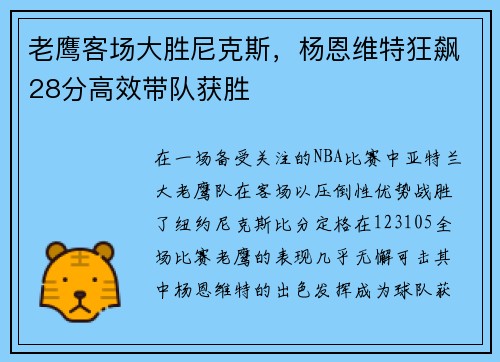 老鹰客场大胜尼克斯，杨恩维特狂飙28分高效带队获胜