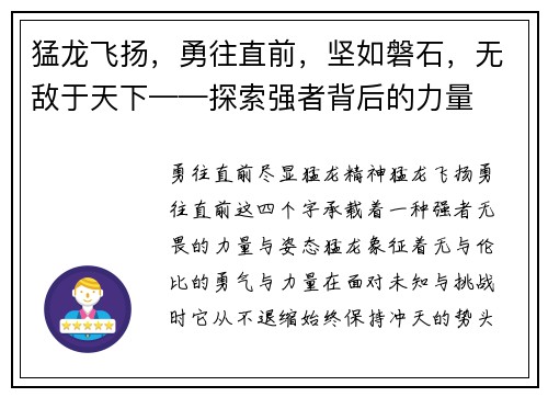 猛龙飞扬，勇往直前，坚如磐石，无敌于天下——探索强者背后的力量