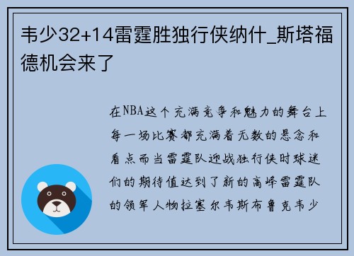 韦少32+14雷霆胜独行侠纳什_斯塔福德机会来了