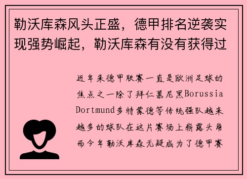 勒沃库森风头正盛，德甲排名逆袭实现强势崛起，勒沃库森有没有获得过德甲冠军
