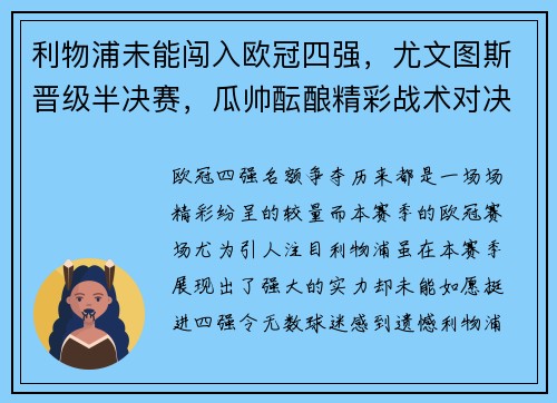 利物浦未能闯入欧冠四强，尤文图斯晋级半决赛，瓜帅酝酿精彩战术对决