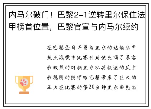 内马尔破门！巴黎2-1逆转里尔保住法甲榜首位置，巴黎官宣与内马尔续约到2025年 内马尔降薪600万欧