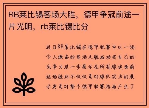 RB莱比锡客场大胜，德甲争冠前途一片光明，rb莱比锡比分