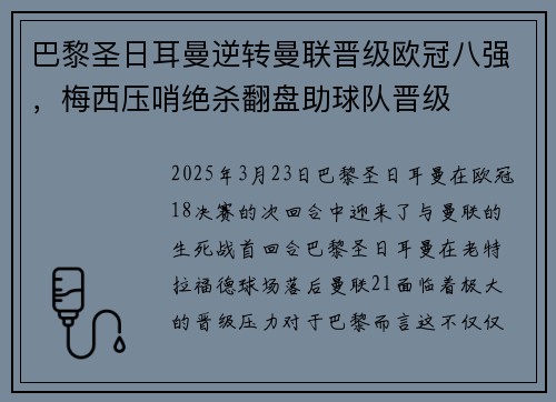 巴黎圣日耳曼逆转曼联晋级欧冠八强，梅西压哨绝杀翻盘助球队晋级