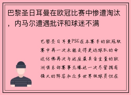 巴黎圣日耳曼在欧冠比赛中惨遭淘汰，内马尔遭遇批评和球迷不满