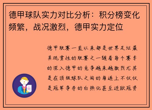 德甲球队实力对比分析：积分榜变化频繁，战况激烈，德甲实力定位