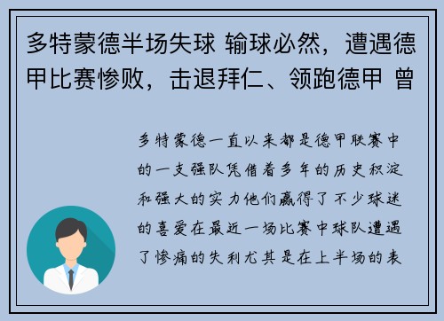 多特蒙德半场失球 输球必然，遭遇德甲比赛惨败，击退拜仁、领跑德甲 曾被买垮的多特蒙德重整旗鼓