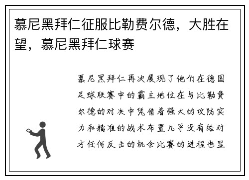 慕尼黑拜仁征服比勒费尔德，大胜在望，慕尼黑拜仁球赛