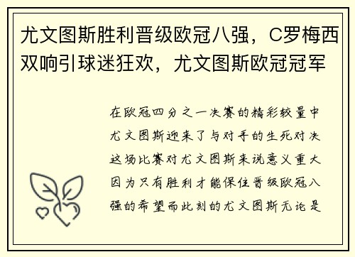 尤文图斯胜利晋级欧冠八强，C罗梅西双响引球迷狂欢，尤文图斯欧冠冠军争议