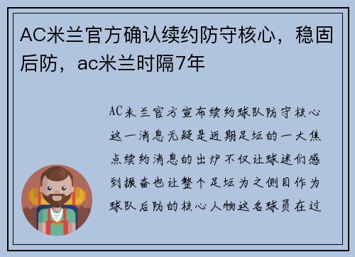 AC米兰官方确认续约防守核心，稳固后防，ac米兰时隔7年