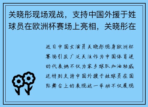 关晓彤现场观战，支持中国外援于姓球员在欧洲杯赛场上亮相，关晓彤在国外知名度
