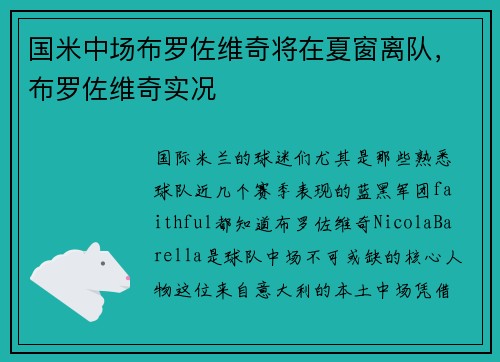 国米中场布罗佐维奇将在夏窗离队，布罗佐维奇实况