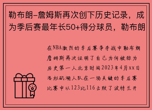 勒布朗-詹姆斯再次创下历史记录，成为季后赛最年长50+得分球员，勒布朗詹姆斯季后赛总得分