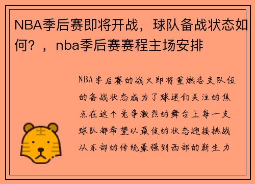 NBA季后赛即将开战，球队备战状态如何？，nba季后赛赛程主场安排
