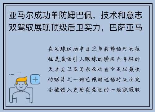 亚马尔成功单防姆巴佩，技术和意志双驾驭展现顶级后卫实力，巴萨亚马尔