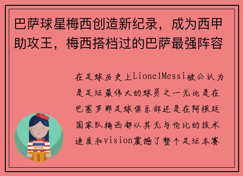 巴萨球星梅西创造新纪录，成为西甲助攻王，梅西搭档过的巴萨最强阵容