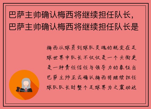 巴萨主帅确认梅西将继续担任队长，巴萨主帅确认梅西将继续担任队长是哪一年