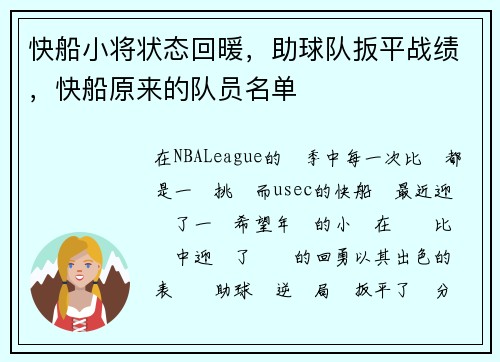 快船小将状态回暖，助球队扳平战绩，快船原来的队员名单
