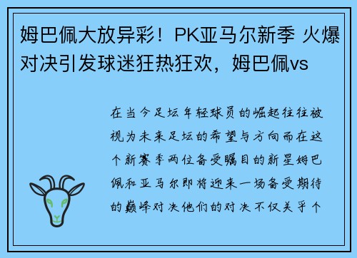 姆巴佩大放异彩！PK亚马尔新季 火爆对决引发球迷狂热狂欢，姆巴佩vs