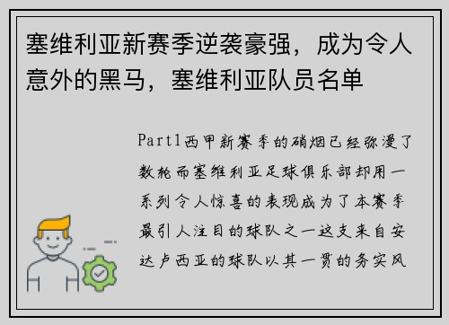 塞维利亚新赛季逆袭豪强，成为令人意外的黑马，塞维利亚队员名单
