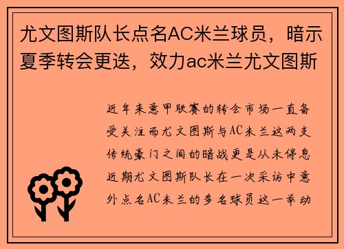 尤文图斯队长点名AC米兰球员，暗示夏季转会更迭，效力ac米兰尤文图斯球员