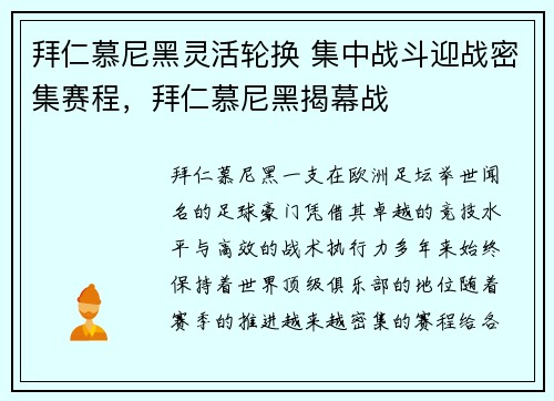 拜仁慕尼黑灵活轮换 集中战斗迎战密集赛程，拜仁慕尼黑揭幕战