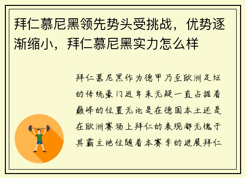 拜仁慕尼黑领先势头受挑战，优势逐渐缩小，拜仁慕尼黑实力怎么样