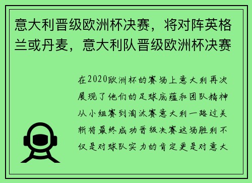 意大利晋级欧洲杯决赛，将对阵英格兰或丹麦，意大利队晋级欧洲杯决赛