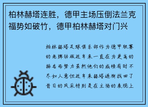 柏林赫塔连胜，德甲主场压倒法兰克福势如破竹，德甲柏林赫塔对门兴