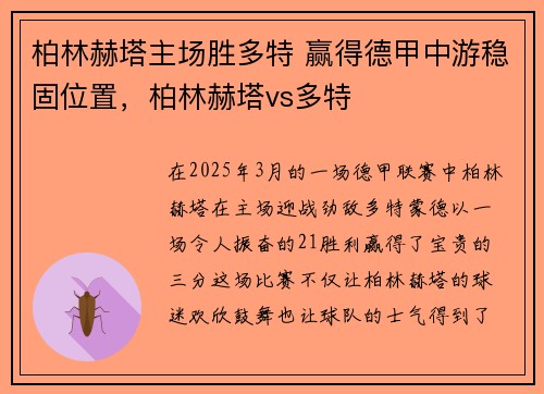 柏林赫塔主场胜多特 赢得德甲中游稳固位置，柏林赫塔vs多特
