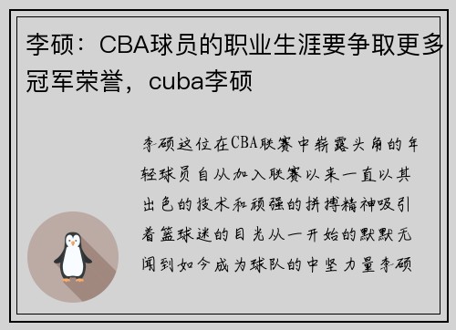 李硕：CBA球员的职业生涯要争取更多冠军荣誉，cuba李硕