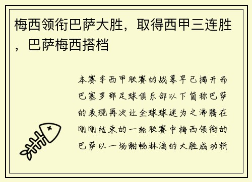 梅西领衔巴萨大胜，取得西甲三连胜，巴萨梅西搭档