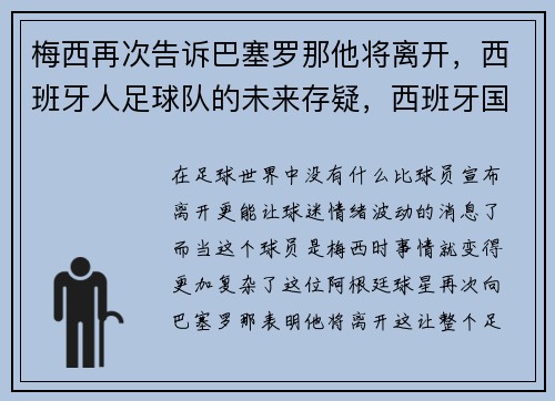 梅西再次告诉巴塞罗那他将离开，西班牙人足球队的未来存疑，西班牙国家队 梅西