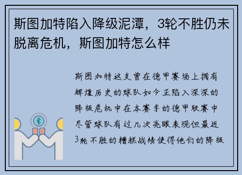 斯图加特陷入降级泥潭，3轮不胜仍未脱离危机，斯图加特怎么样
