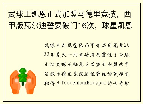 武球王凯恩正式加盟马德里竞技，西甲版瓦尔迪誓要破门16次，球星凯恩