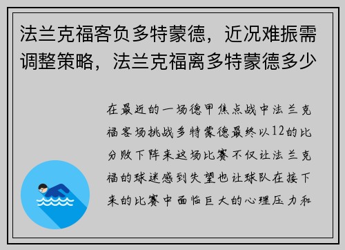 法兰克福客负多特蒙德，近况难振需调整策略，法兰克福离多特蒙德多少公里