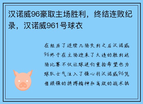 汉诺威96豪取主场胜利，终结连败纪录，汉诺威961号球衣