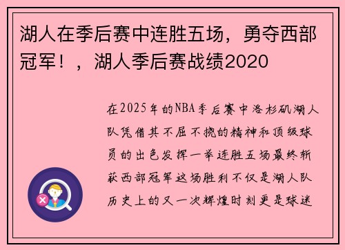 湖人在季后赛中连胜五场，勇夺西部冠军！，湖人季后赛战绩2020