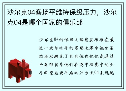 沙尔克04客场平维持保级压力，沙尔克04是哪个国家的俱乐部