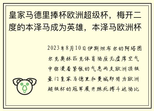 皇家马德里捧杯欧洲超级杯，梅开二度的本泽马成为英雄，本泽马欧洲杯球鞋