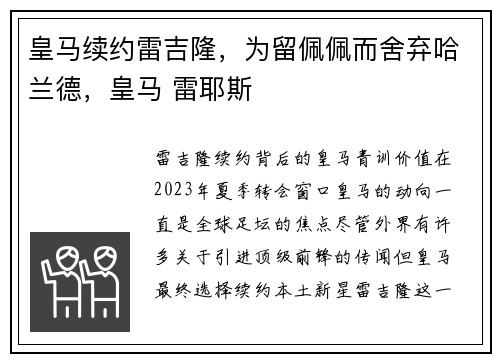皇马续约雷吉隆，为留佩佩而舍弃哈兰德，皇马 雷耶斯